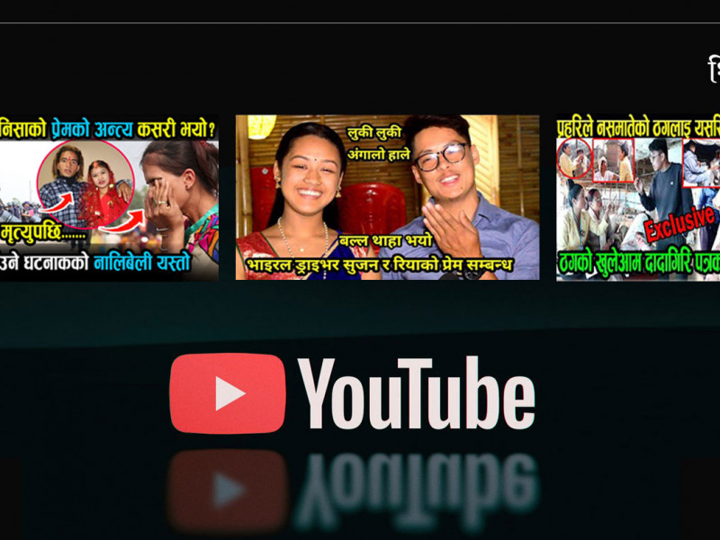 युट्युबरकाे इजलास, ठाउँकाे ठाउँ फैसला