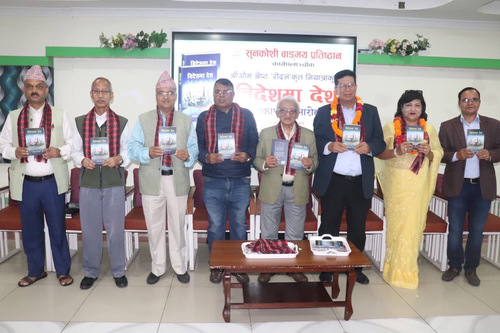 श्रीओम श्रेष्ठ 'रोदन' को नियात्राकृति 'विदेशमा देश' लोकार्पित