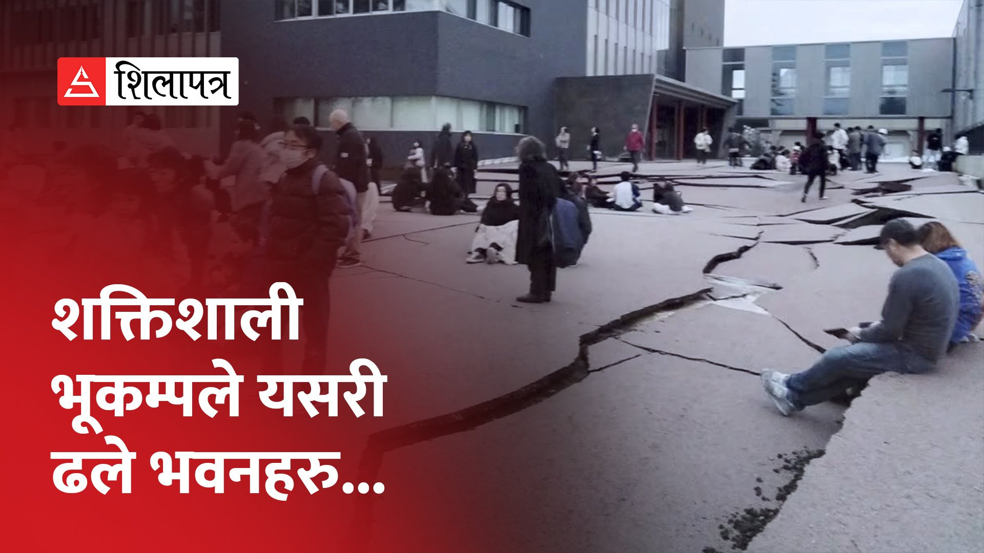 जापानमा भूकम्पमा परी मृत्यु हुनेको संख्या ३० पुग्यो, १५५ पटक परकम्प गयो (भिडियो)