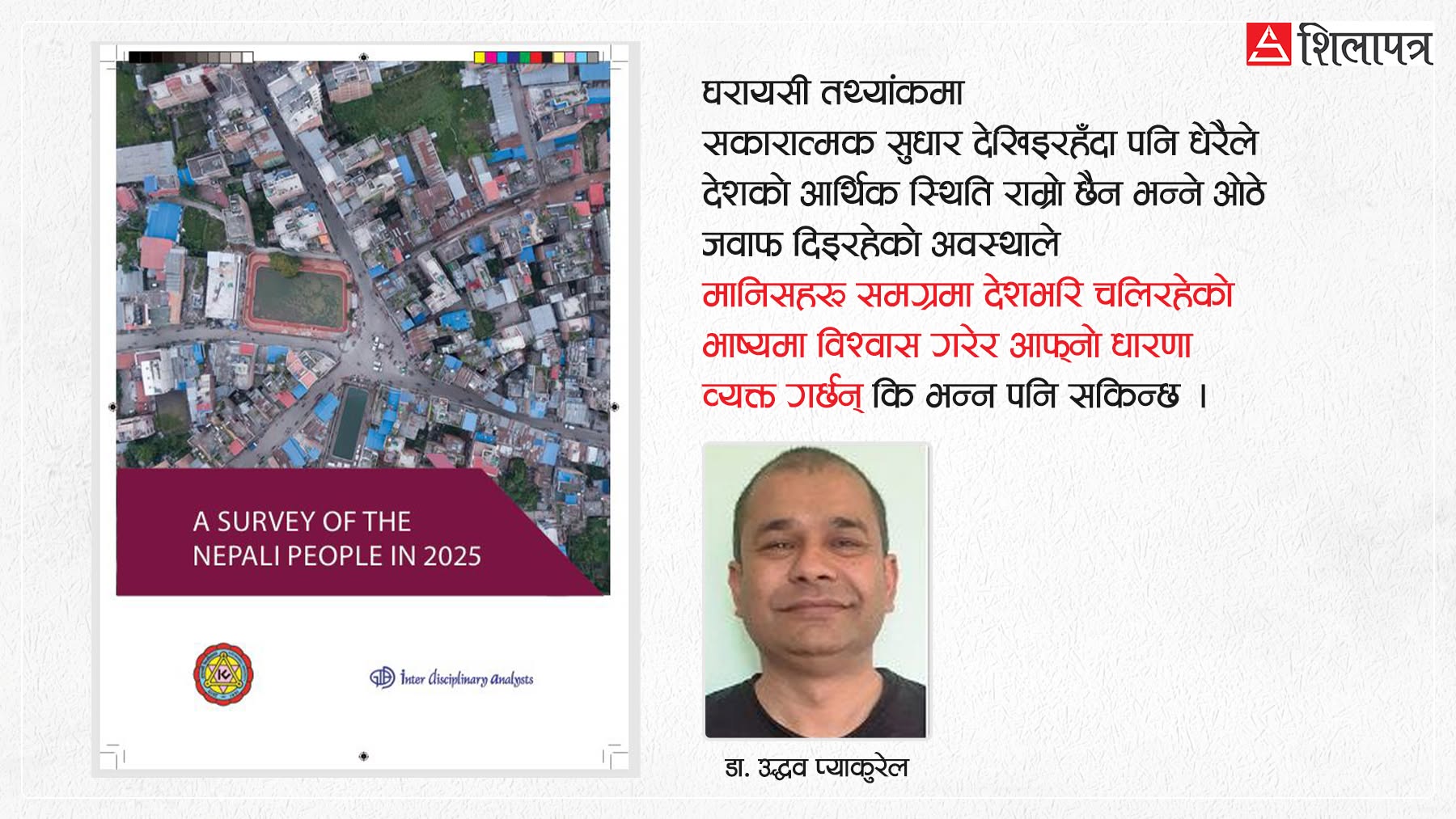भदाै २३ को नेपाली मन : सकारात्मक सूचक, नकारात्मक अभिमत