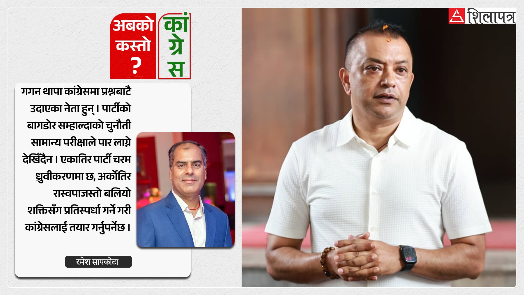 अप्ठ्यारोमा उदाएका गगनले चिर्नुपर्ने चुनौती