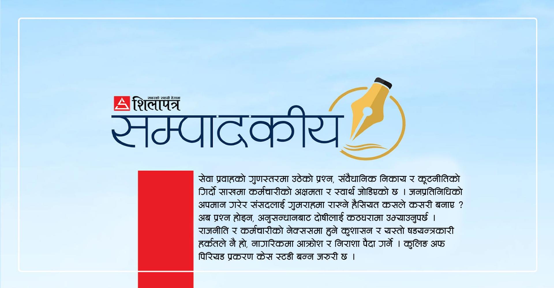 विधायिकी अधिकार हस्तक्षेप गर्नेलाई तत्काल दण्डित गरियोस्