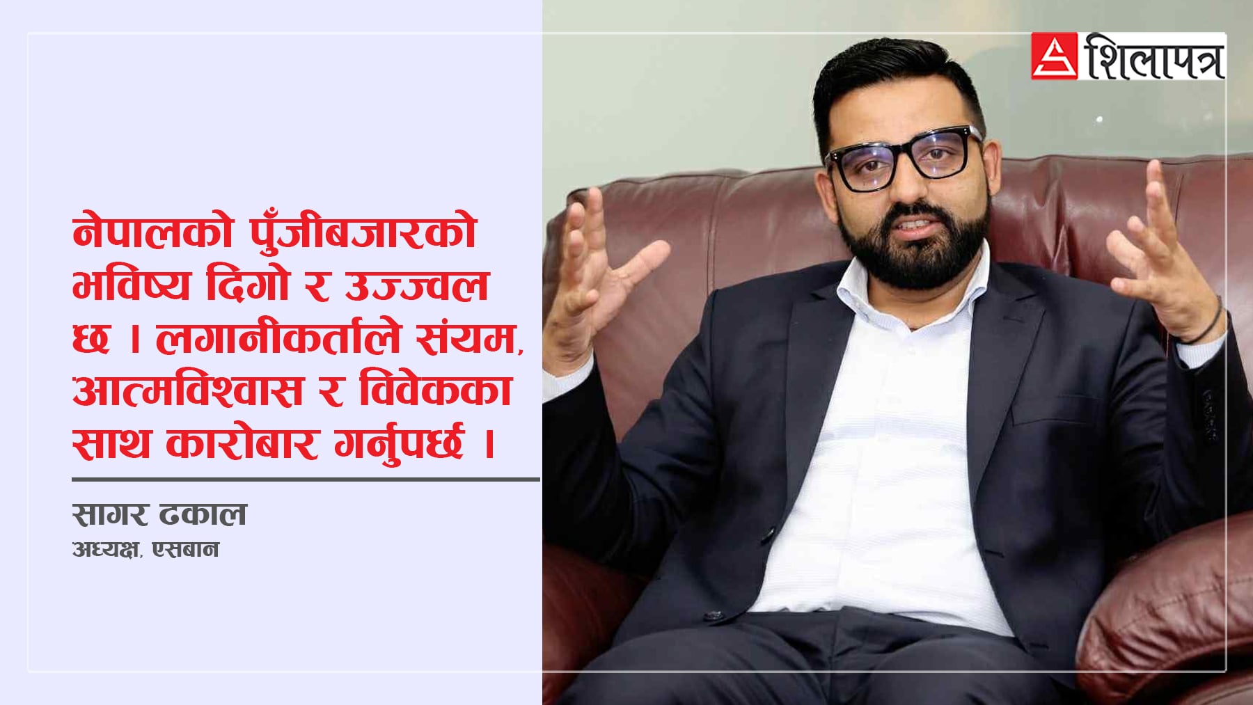 एसबानका अध्यक्ष भन्छन्– बजारमा हतास होइन, विश्वासको आवश्यकता छ (अन्तर्वार्ता)