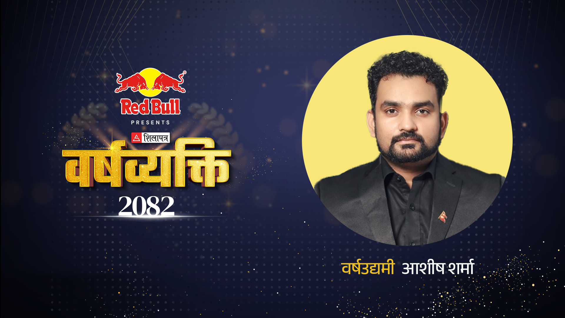 ४५ देशमा नेपाली ब्राण्ड पुर्‍याएका युवा उद्यमी आशिष