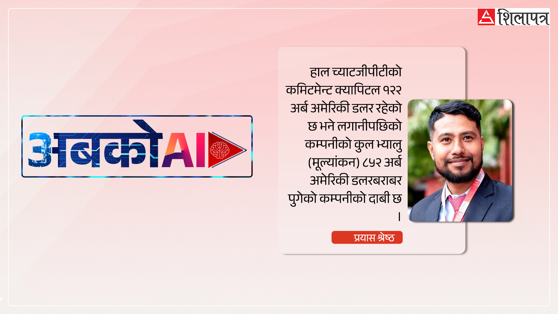८५२ अर्ब डलर लगानीको च्याट जीपीटीको वास्तविक मालिक को हुन् ?