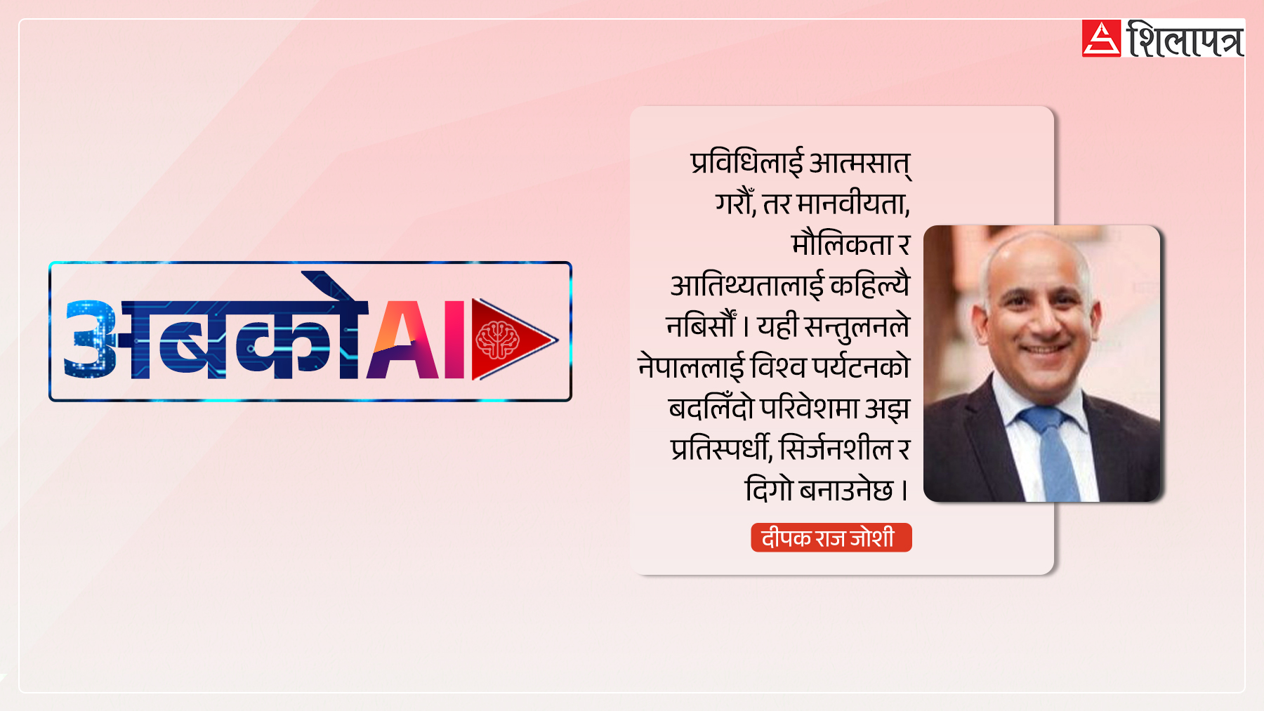 नेपालको पर्यटनमा एआईको प्रभाव : सम्भावना, चुनौती र सन्तुलित प्रयोग