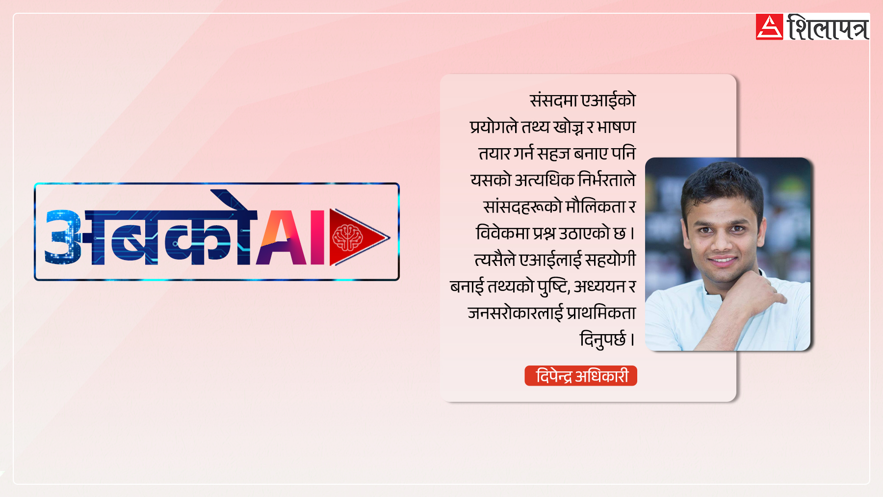 संसदमा एआई : पार्टीको लगामले एआई प्रयोग गर्न कोही सुध्रिए, कसैको प्रयोग नगर्ने वाचा