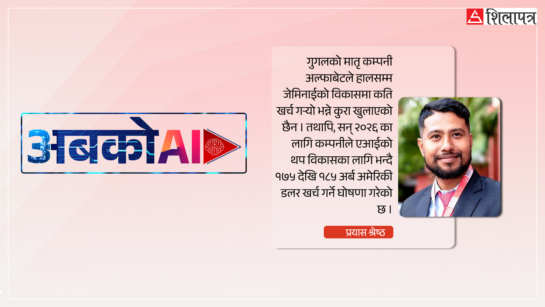च्याट जीपीटीको प्रतिस्पर्धी जेमिनाई, गुगलले कति खर्च गर्‍यो ?