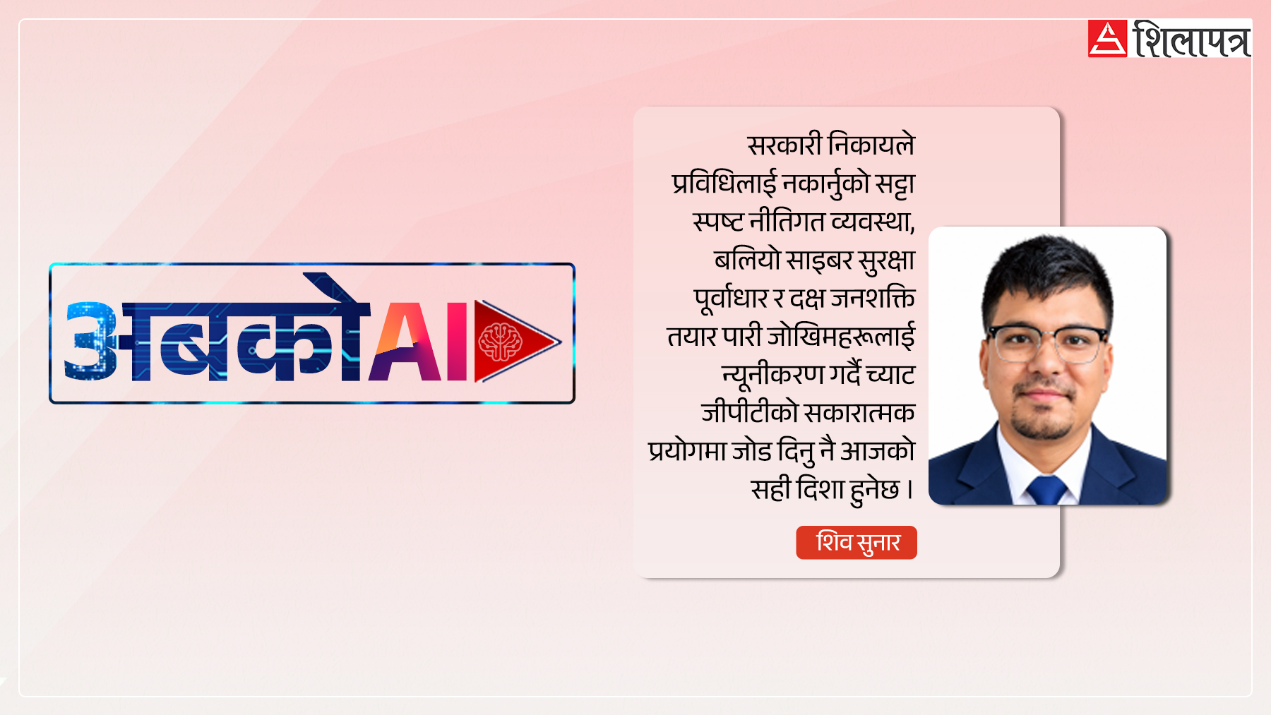 सरकारी कार्यालयमा च्याट जीपीटीको प्रयोग : कति संभावना कति चुनाैति ?