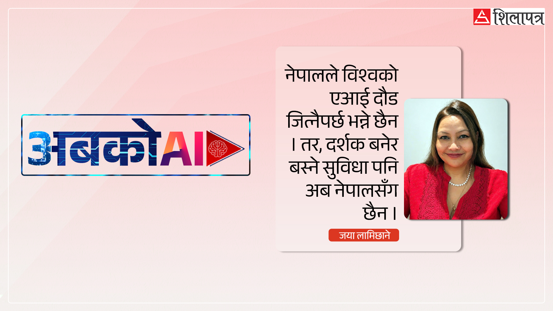 संसदमा एआई पुग्यो, स्वास्थ्यमा कहिले पुग्छ ?
