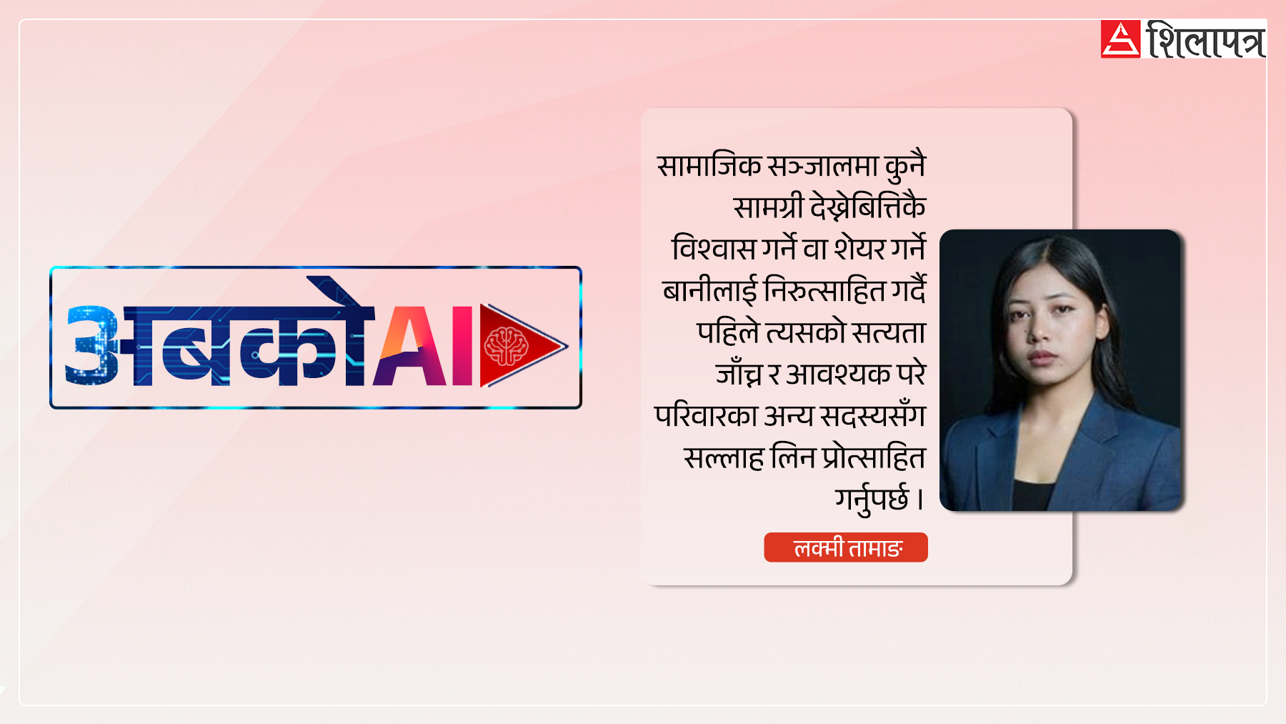 एआईनिर्मित सामग्रीको आतंक : भ्रमदेखि चरित्रहत्यासम्म