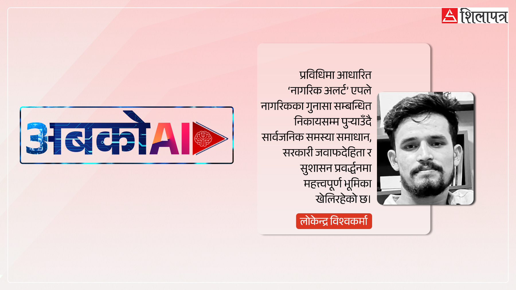 सरकार र नागरिकलाई सचेत गराइरहेको नागरिक ‘अलर्ट’ एप