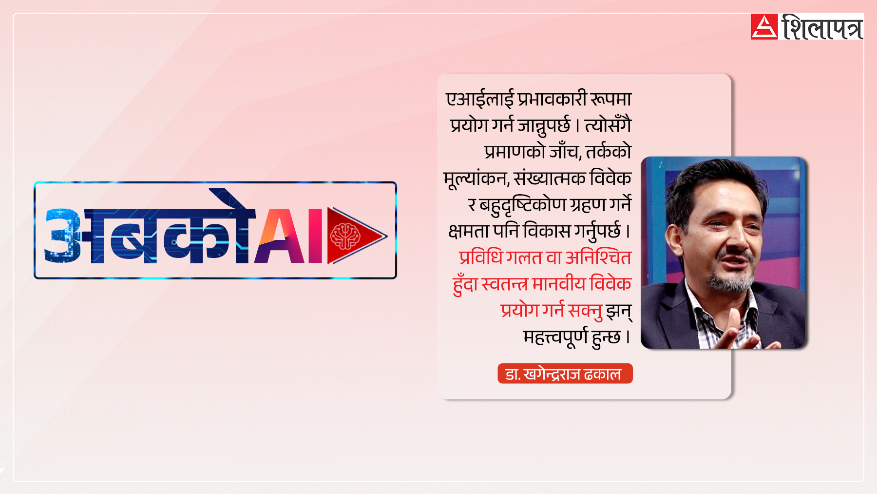 एआई र क्रिटिकल थिंकिङ: के संज्ञानात्मक विषमता अझ ठूलो जोखिम बन्दै गएको हो ?
