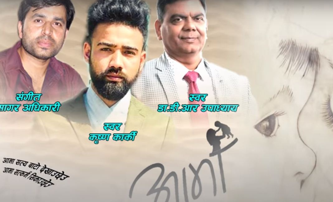 डीआर उपाध्यायको 'आमा' सार्वजनिक