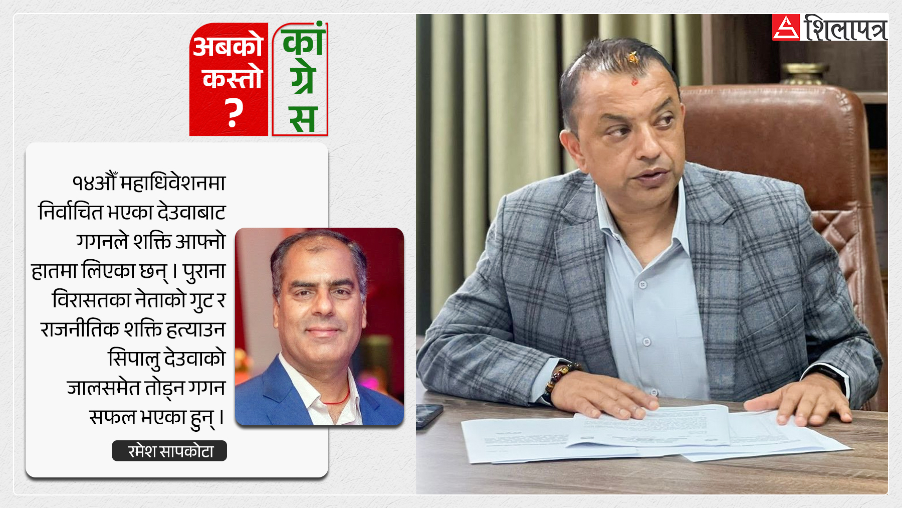 गगनले यसरी सकिदिए यी ६ नेताको राजनीति