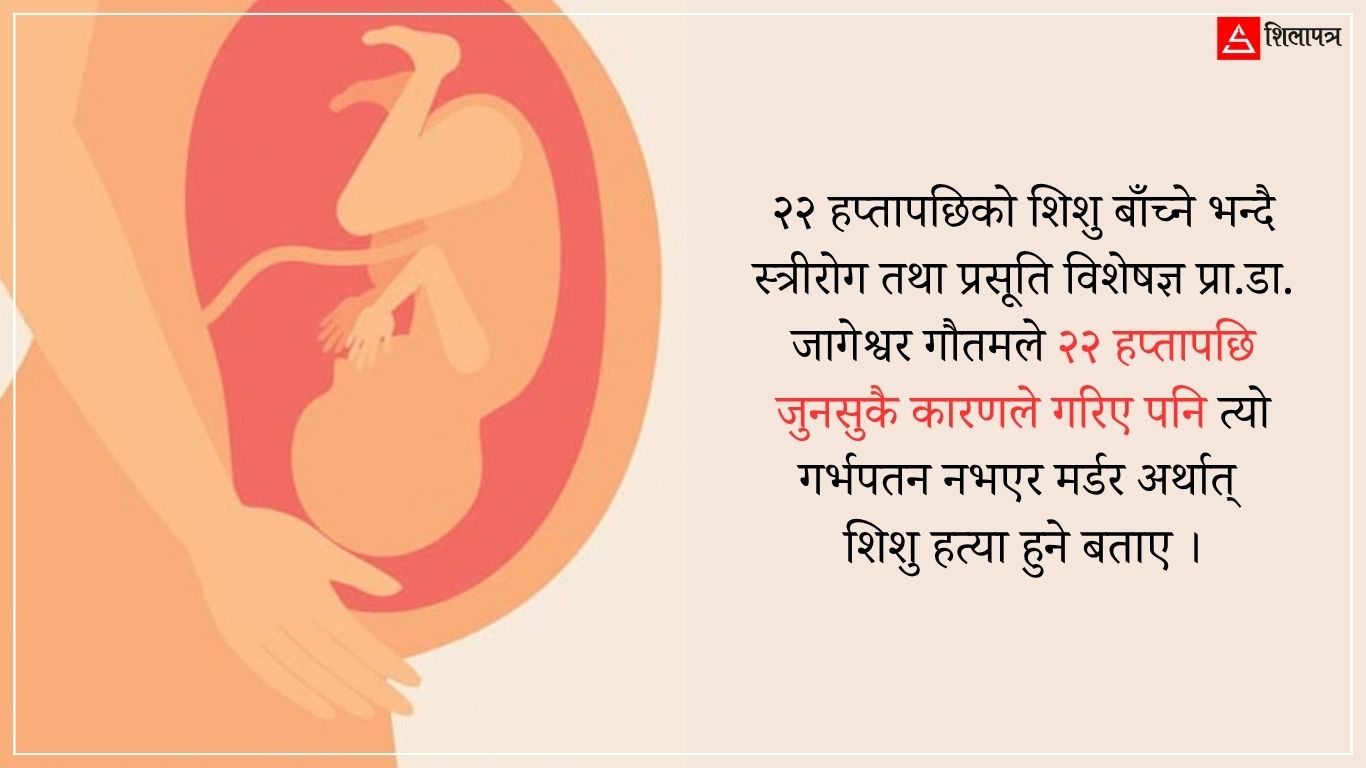 सरकार नै खोल्दै छ ‘चाइल्ड मर्डर’को बाटो, चिकित्सक भन्छन्– २२ हप्तापछि गर्भपतन गर्नै मिल्दैन