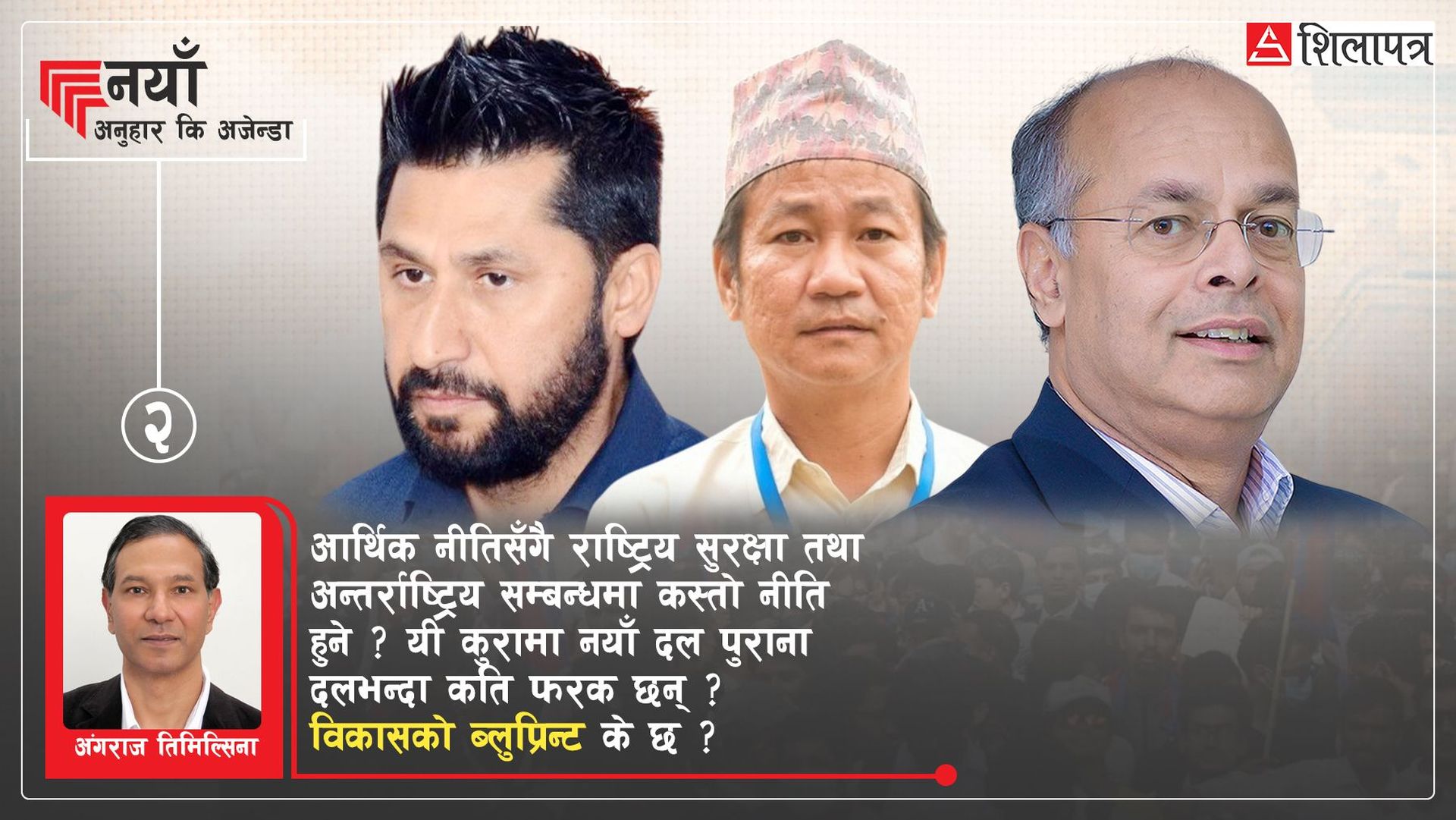 नयाँ अनुहार, नयाँ अजेण्डा : यस्ताे हाेस् विकासकाे ब्लुप्रिन्ट