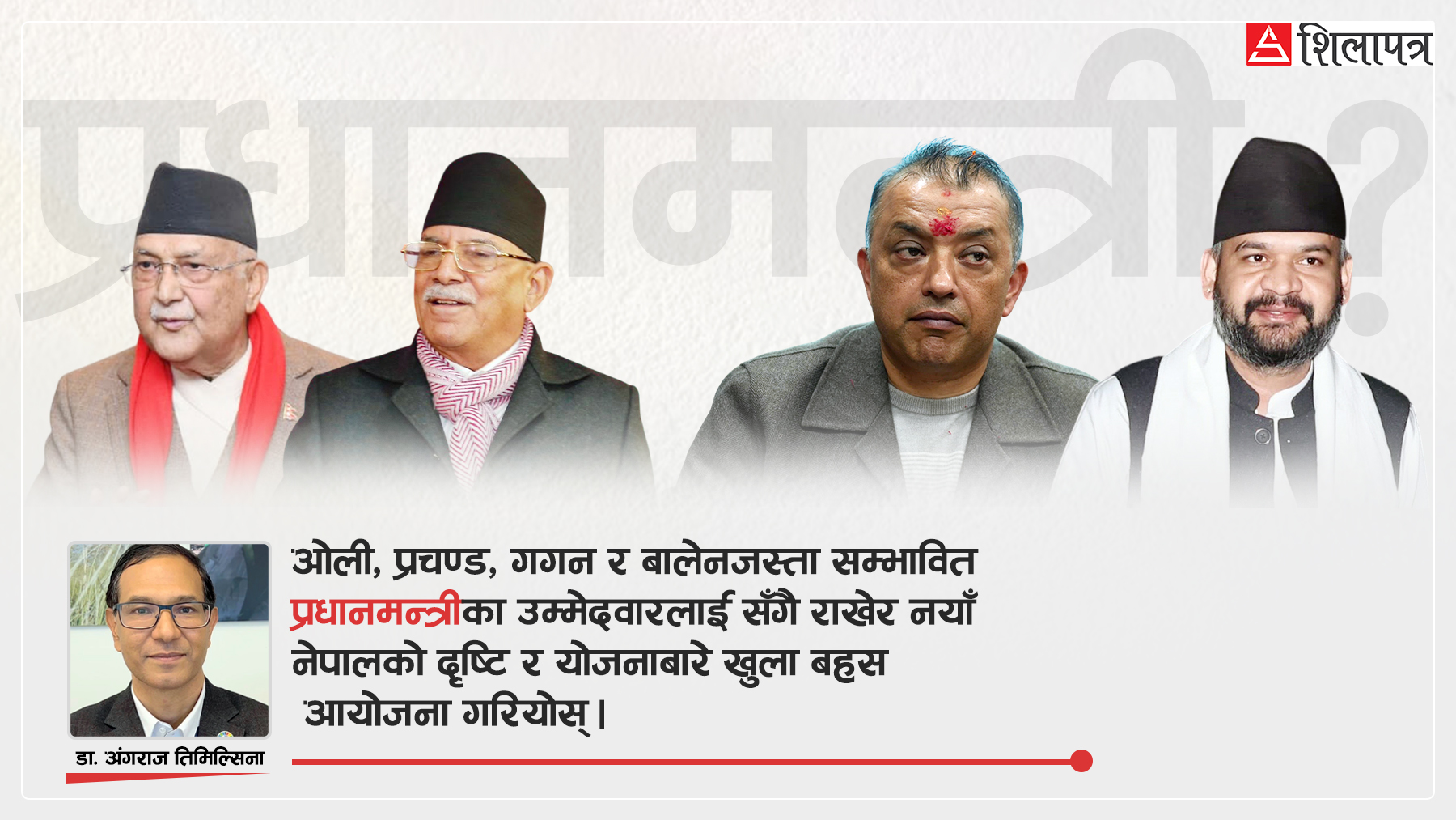 गगन–बालेन र नयाँ पुस्ताको उदय: पपुलिज्म वा परिवर्तनको उभार ?