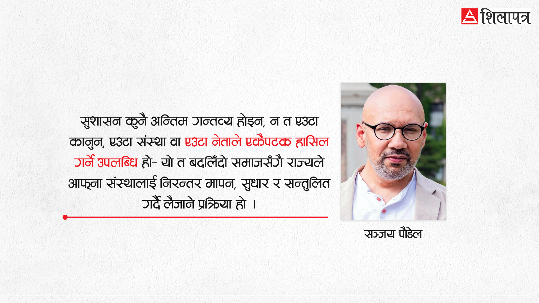 भौतिकशास्त्रको नजरमा सुशासन : हामी किन बारम्बार असफल हुन्छौँ ?