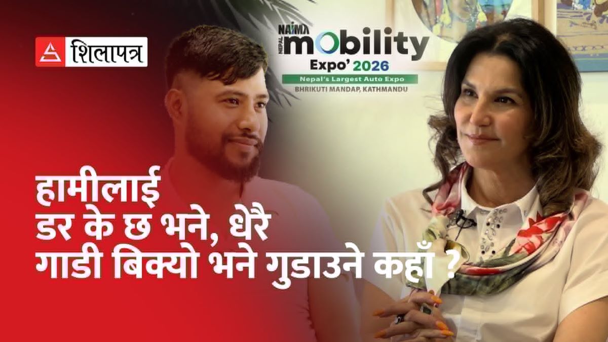 'निजीक्षेत्र आफैँले पूर्वाधार बनाउँदैन, राम्रो सडक बनाइदिनुस्, हामी जहीँ पनि गाडी गुडाइदिन्छौँ' (भिडियाेसहित)