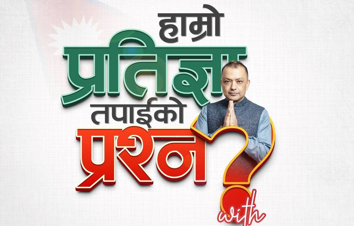 गगन थापाले भने- कांग्रेस प्रतिज्ञा लिएर आएको छ, तपाईं प्रश्न लिएर आउनुस्