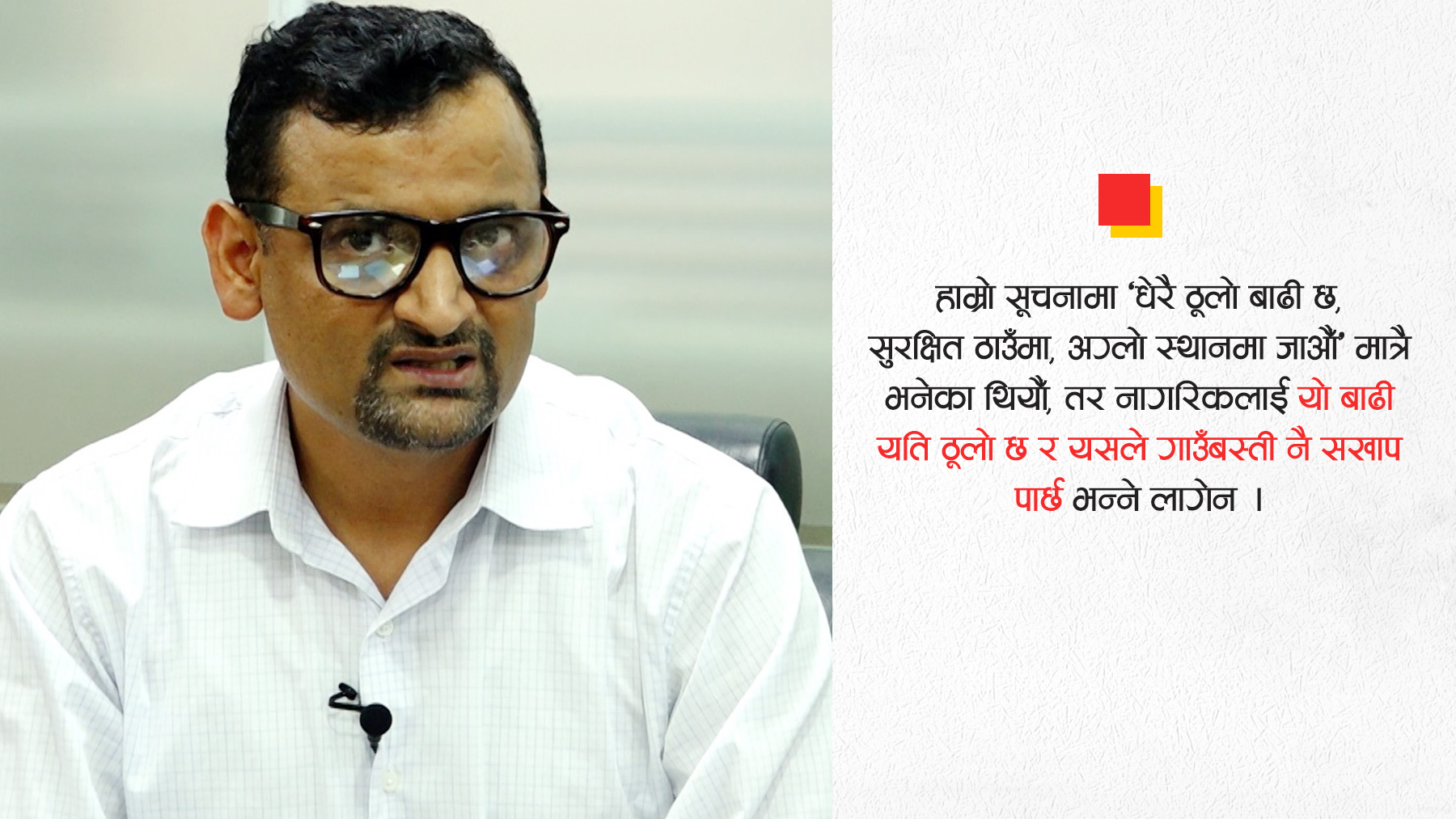 भोटेकोसी बाढीबारे समयमै पूर्वसूचना दिन पाएको भए अझ धेरैको ज्यान जोगाउन सकिन्थ्यो: बाढीविद् पराजुली (अन्तर्वार्ता)