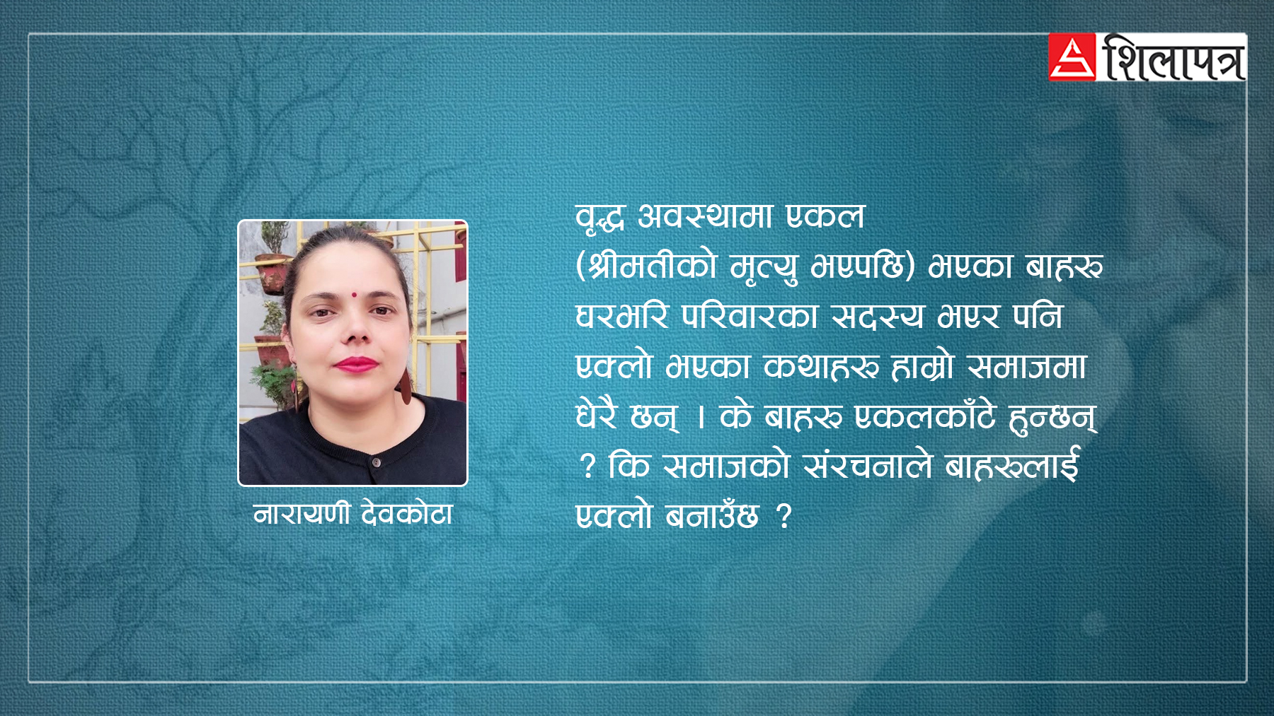 कुसेऔँसी : बा ? कुन बा ? कस्ता बा ?