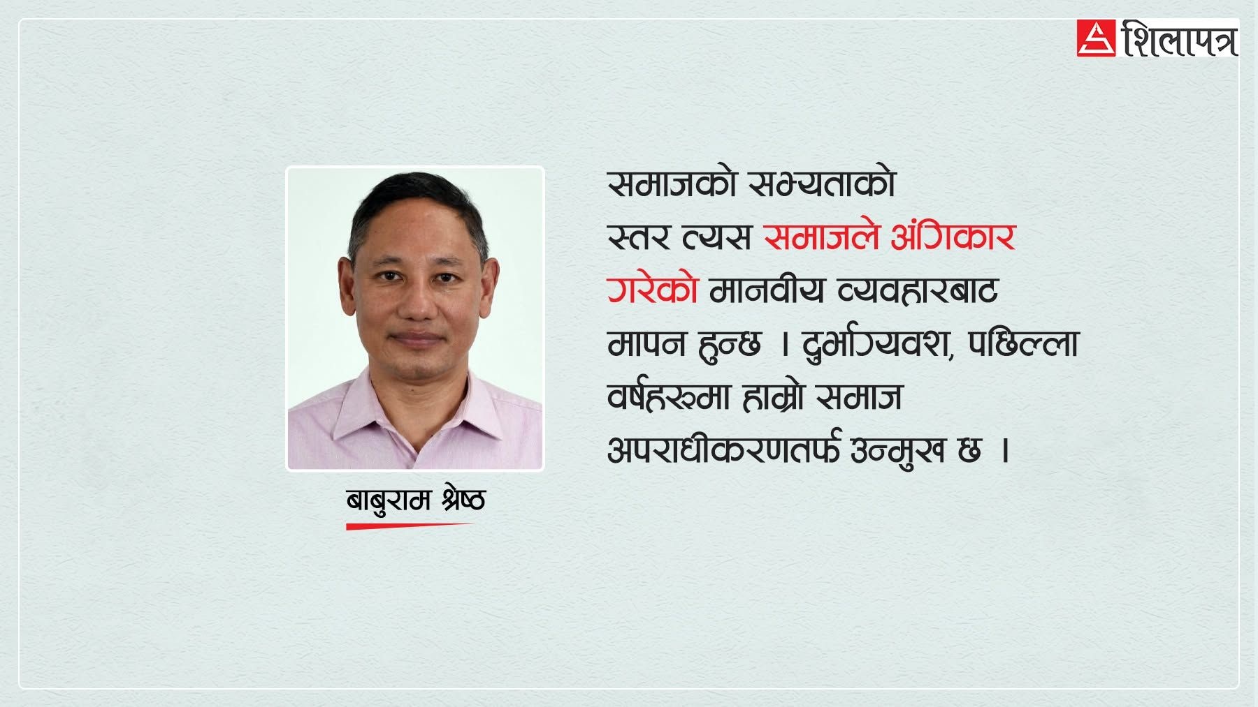 कुन दिशातर्फ उन्मुख हुँदै छ नेपाली समाज ?
