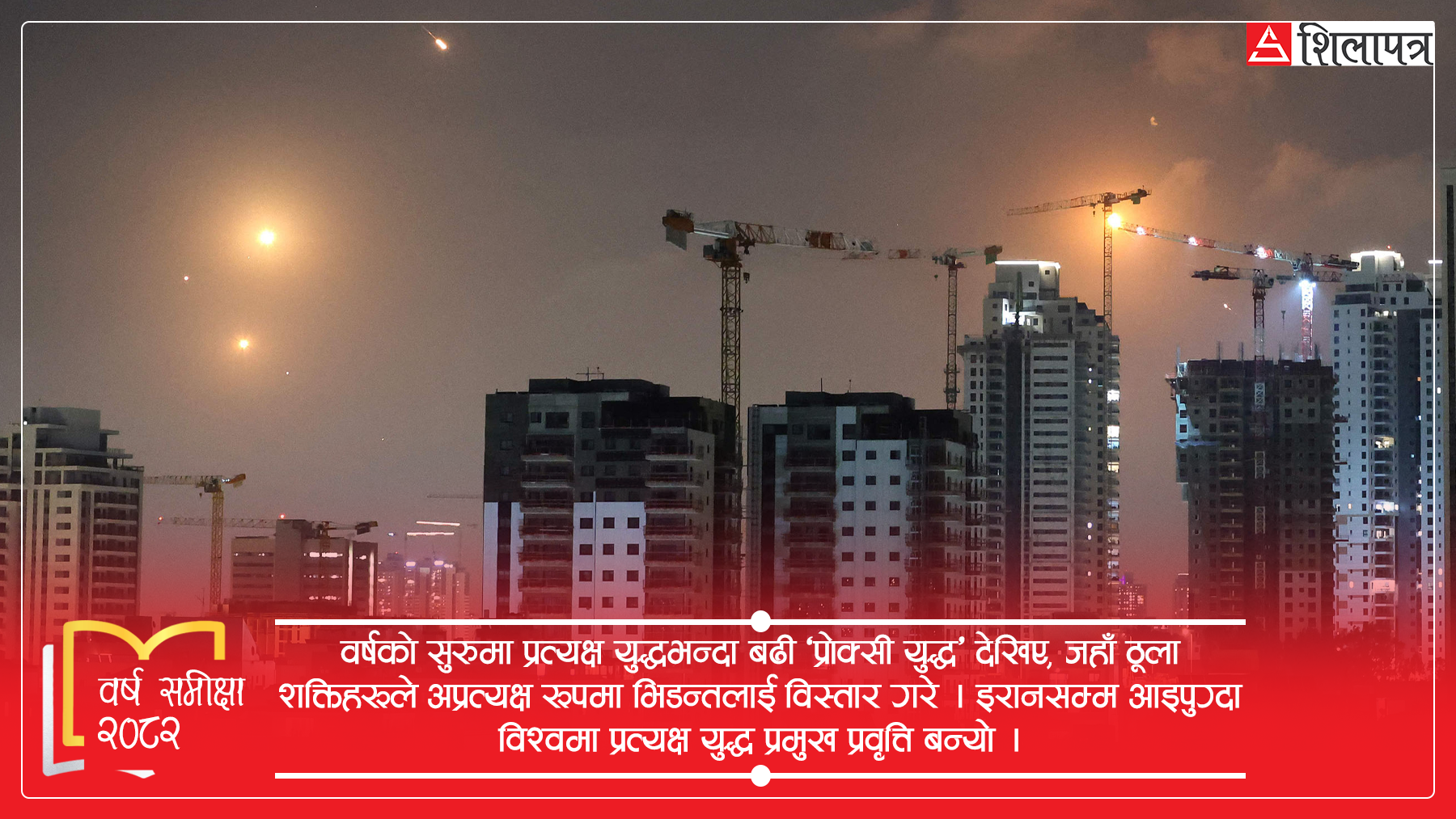 शक्ति संघर्षमा साना देशको जोखिम बढेको वर्ष