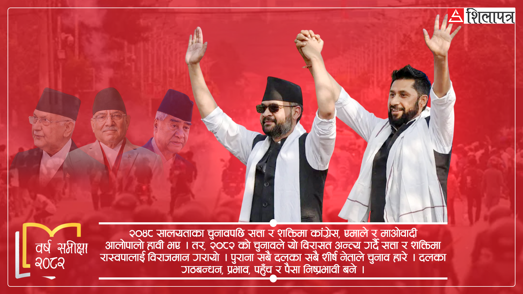 रवि–बालेन मिलनले सत्ता र शक्तिमा ‘प्याराडाइम सिफ्ट’को वर्ष