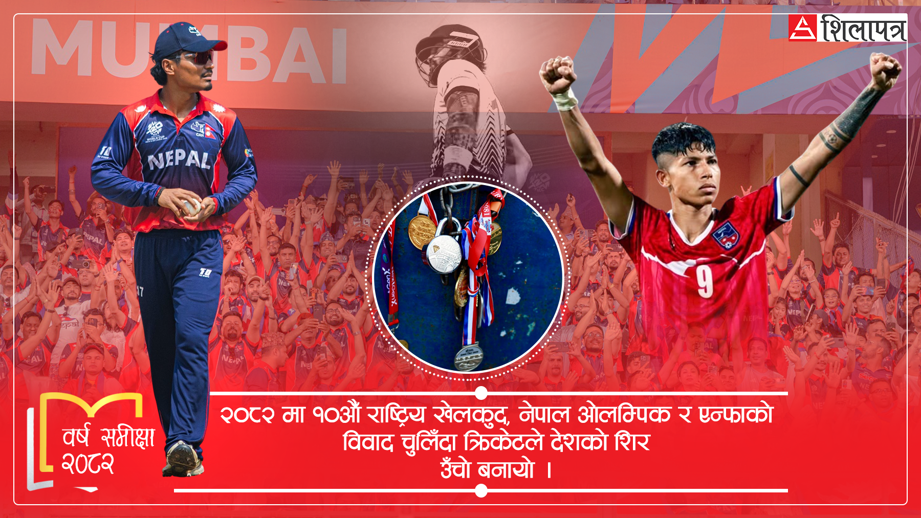 मैदानभित्र र बाहिरको खेलले चर्चामा रह्यो नेपाली खेलकुद