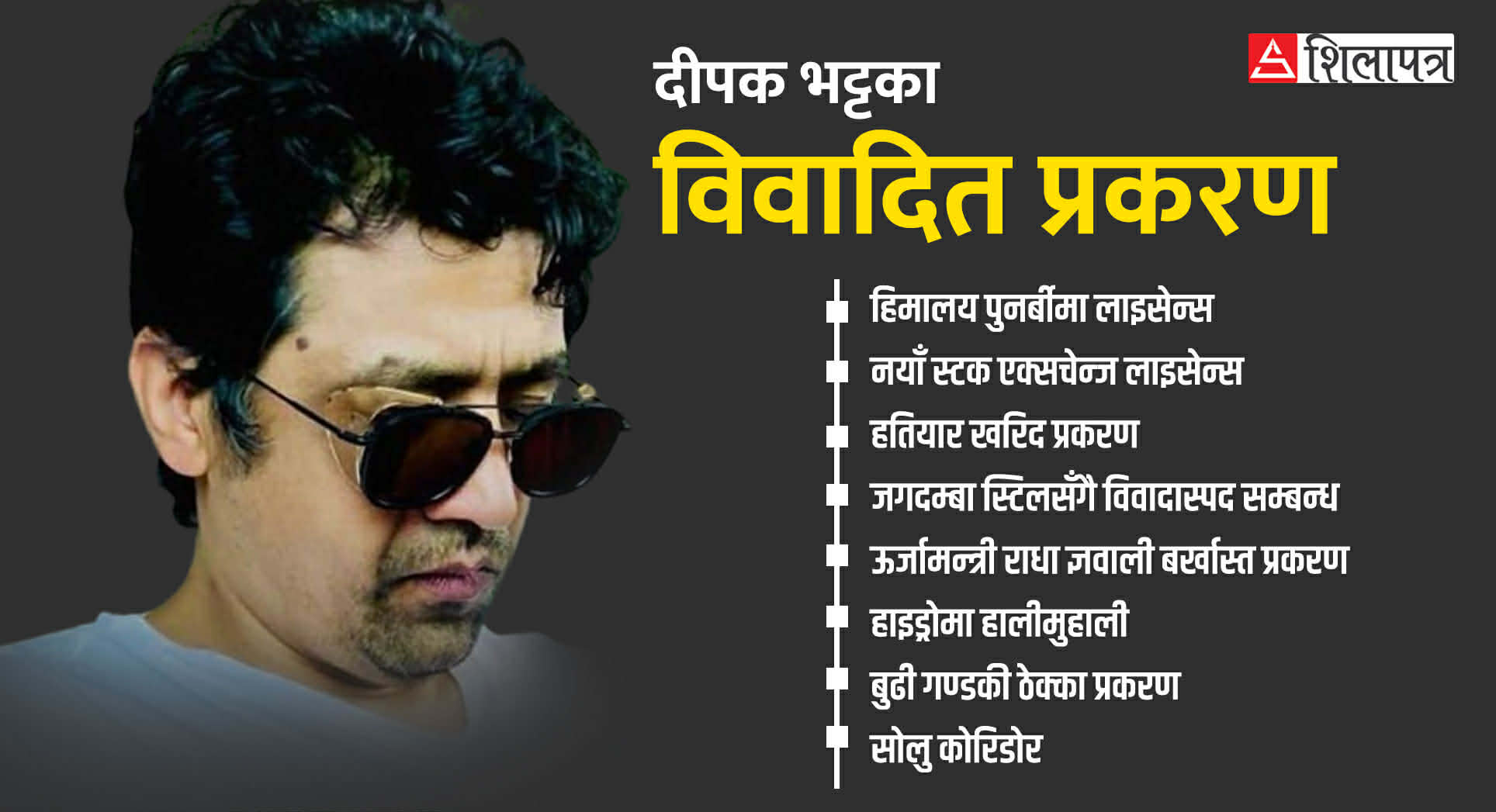 सम्पत्ति शुद्धीकरणमा तानिएका व्यवसायी दीपक भट्टको नालीबेली