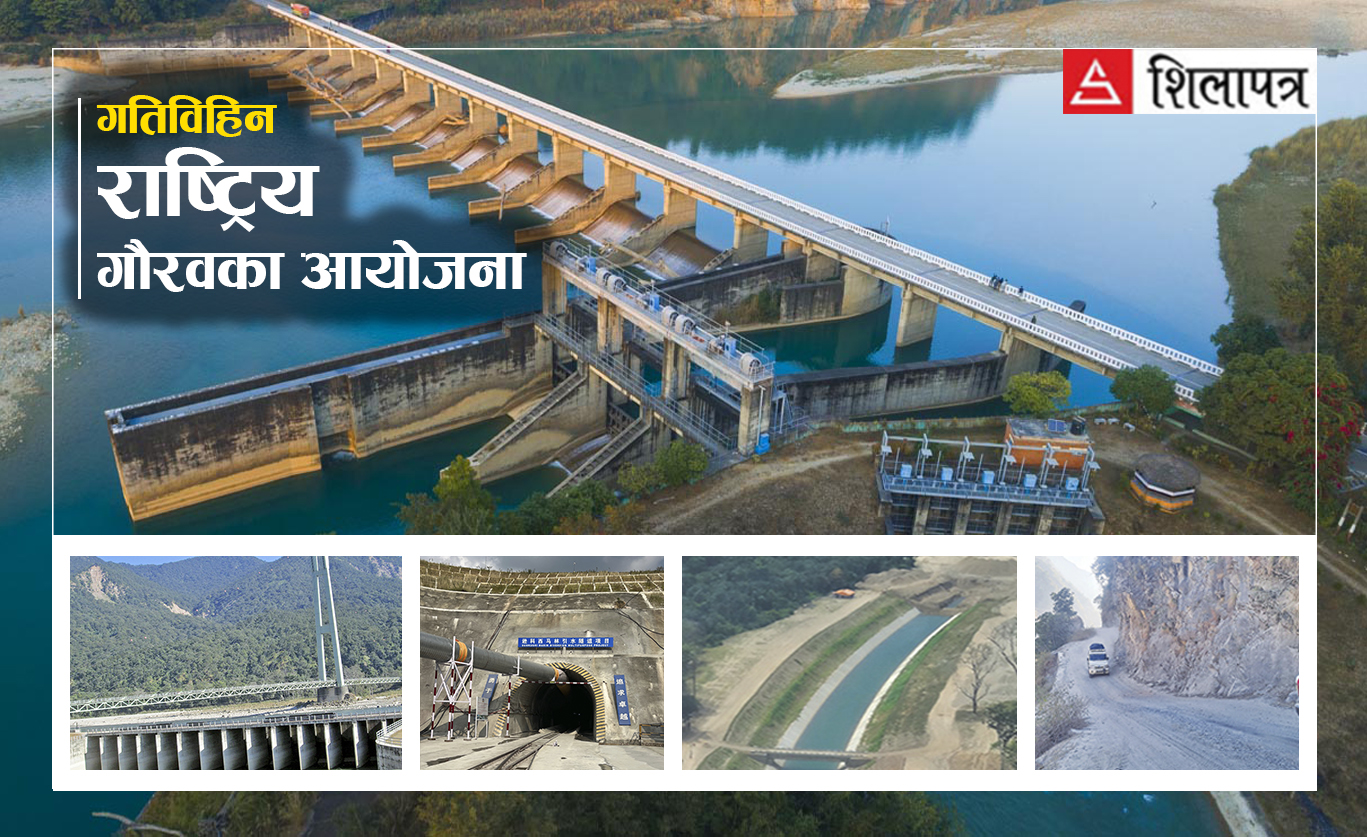 गतिविहीन राष्ट्रिय गौरवका आयोजना : बर्सेनि बढ्दै लागत, निराशाजनक प्रगति