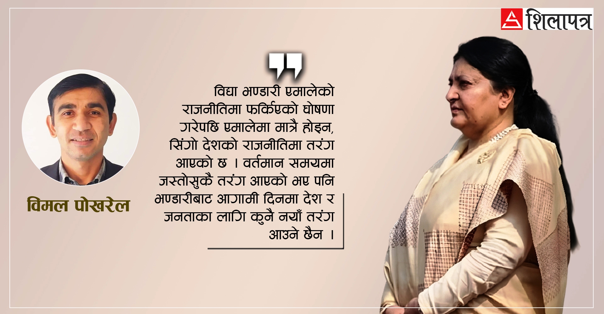 संकटग्रस्त एमालेमा महामहिम विद्या भण्डारी