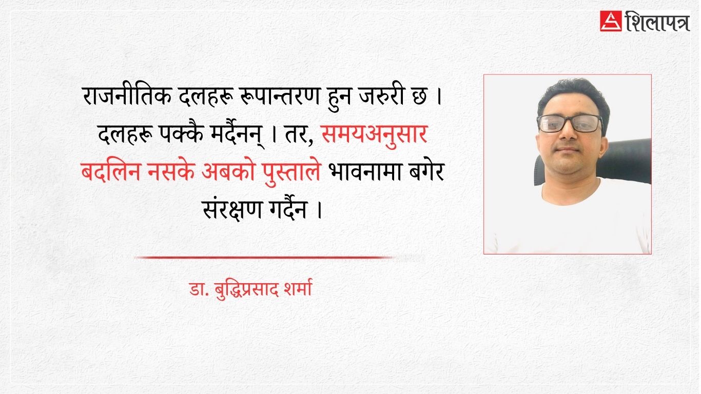 किन राजनीतिक दलहरू समाजमा कमजोर हुँदै छन् ? जनविश्वास र दृष्टिकोणविहीन दलहरू