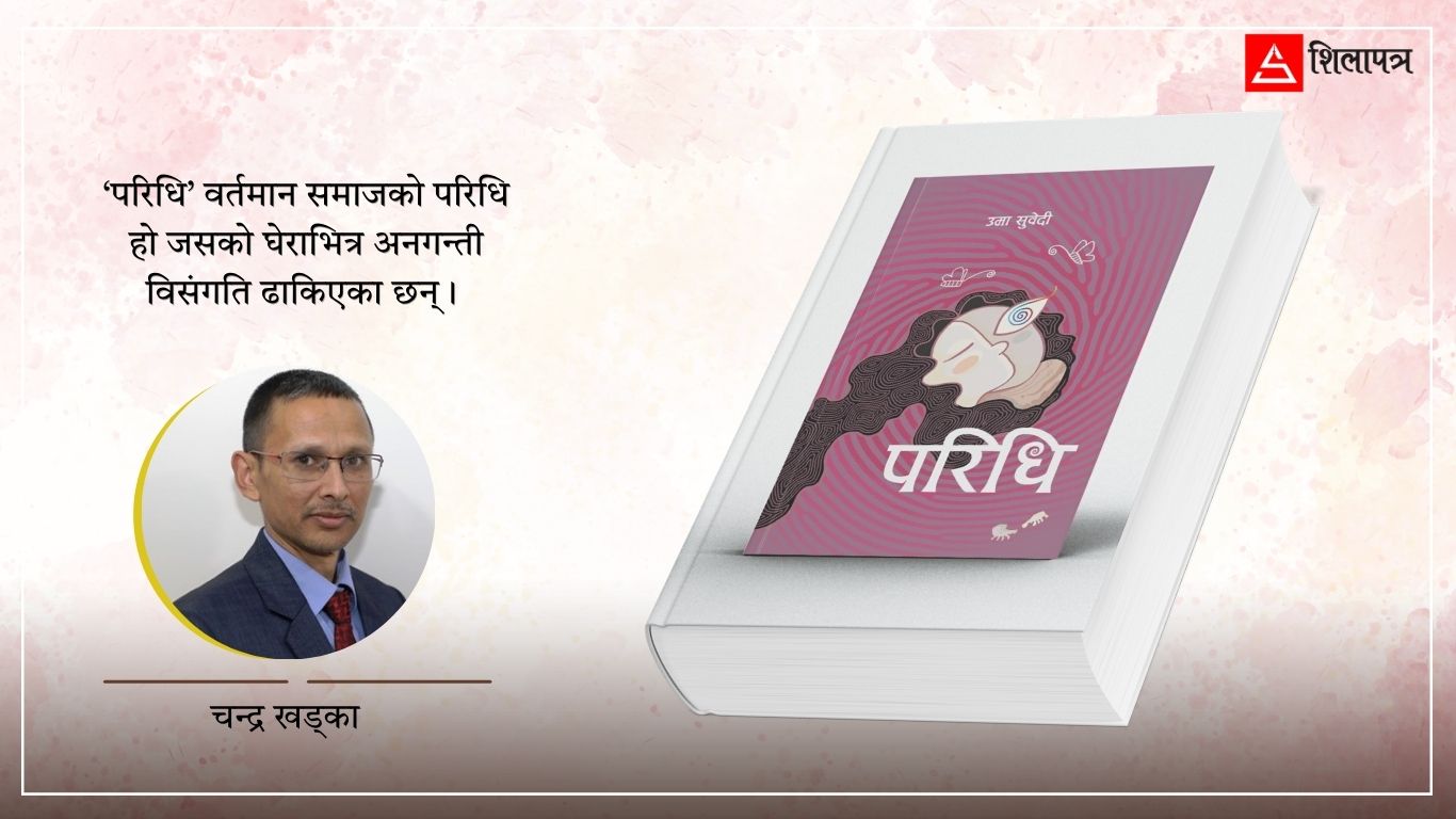 सामाजिक विसंगतिको एक्स–रे ‘परिधि’ उपन्यास