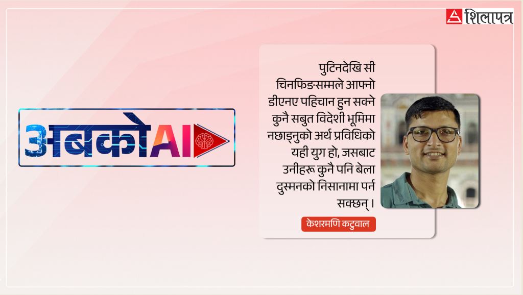को बाँच्छ र को मर्छ ? अब एआईको हातमा !