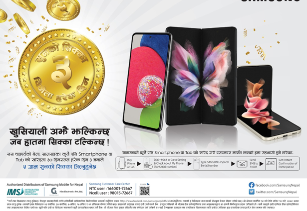 सामसुङ मोबाइल किन्ने २१ जनाले जिते ५ ग्राम सुन