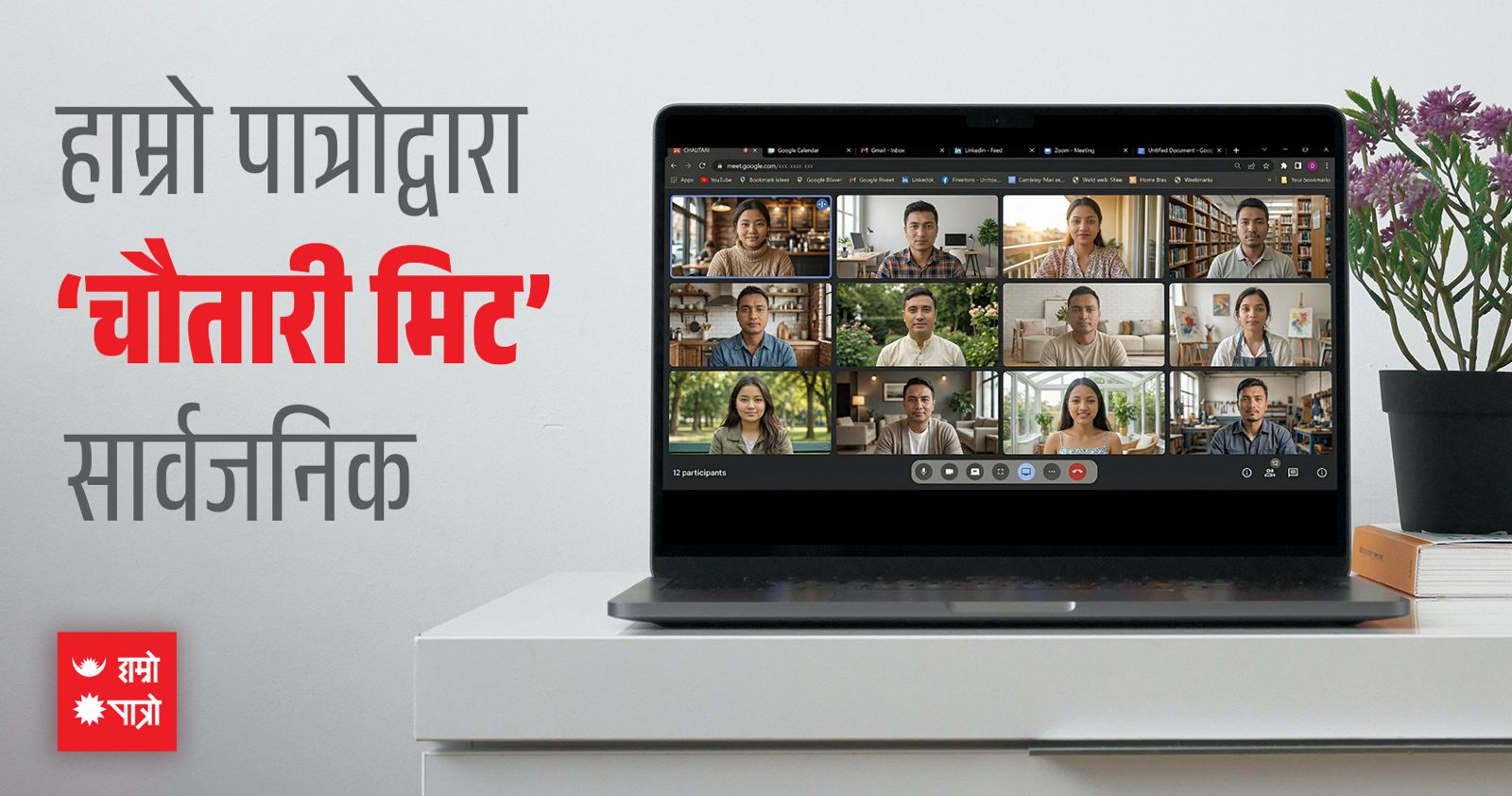 नेपालमै विकसित भिडियो कन्फरेन्सिङ सेवा ‘चौतारी मिट’ सार्वजनिक 