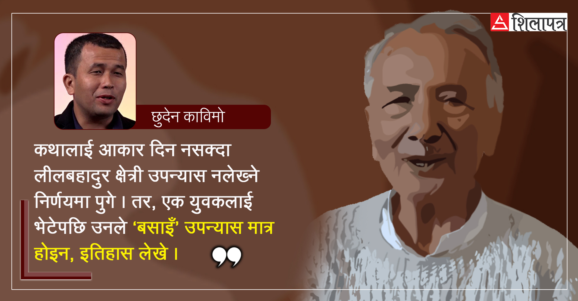 लीलबहादुर क्षेत्री :  असमबाट उदाएका आख्यानका घाम