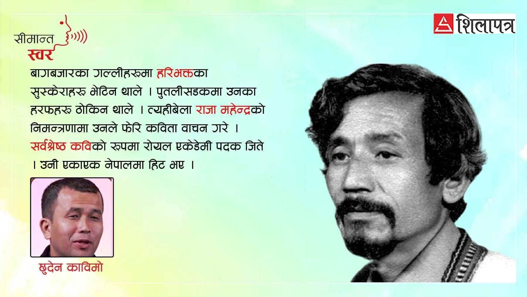 नेपाली कवितालाई नयाँ सुर दिएर आफू बेसुर बाँचेका कवि