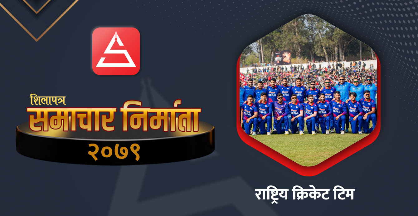 नेपाली क्रिकेट टिमले अहम् सपना पूरा गरेकाे वर्ष