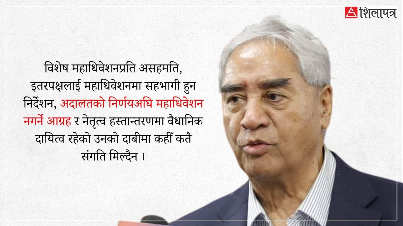 विरोधाभाषी कुरा गरेर फेरि चिप्लिए देउवा