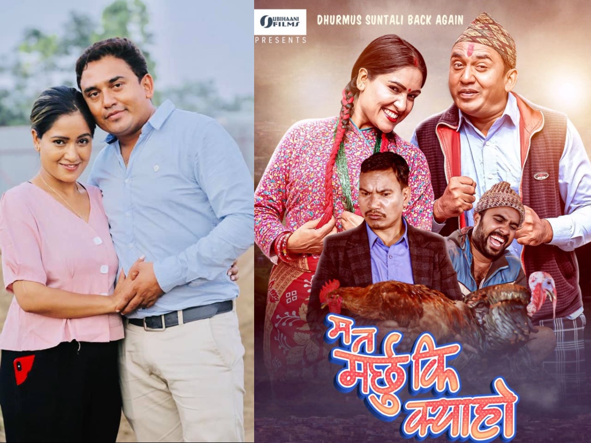 के हो धुर्मुस-सुन्तलीको ‘म त मर्छु कि क्या हो' ?