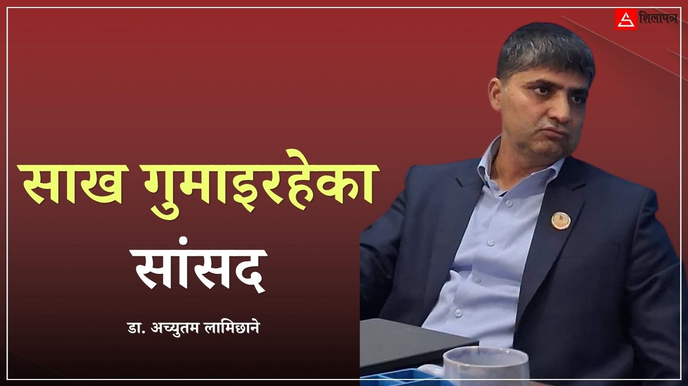 नाम मात्रै अच्युतम, बोली र व्यवहार कति उत्तम ?