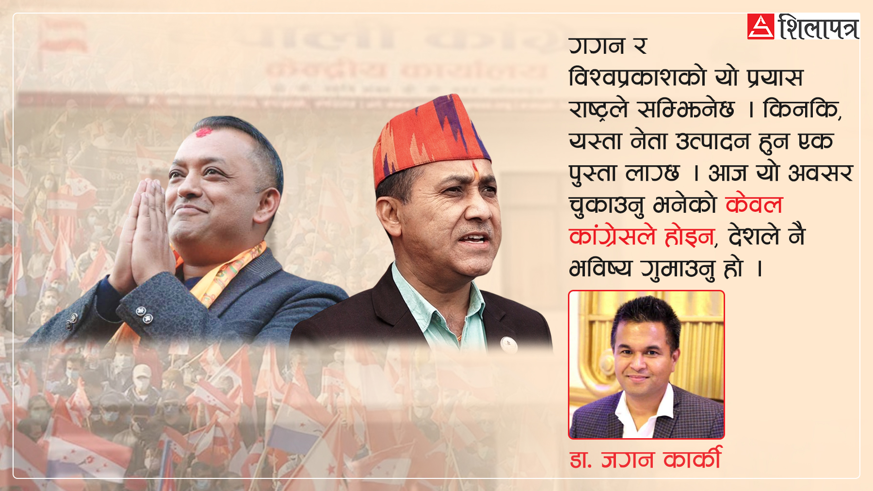 गगन–विश्वले सत्ताको खेलमाथि उठेर देखाएको जेन–जी क्रान्तिप्रति सम्मान र लोकतन्त्रको उज्यालो