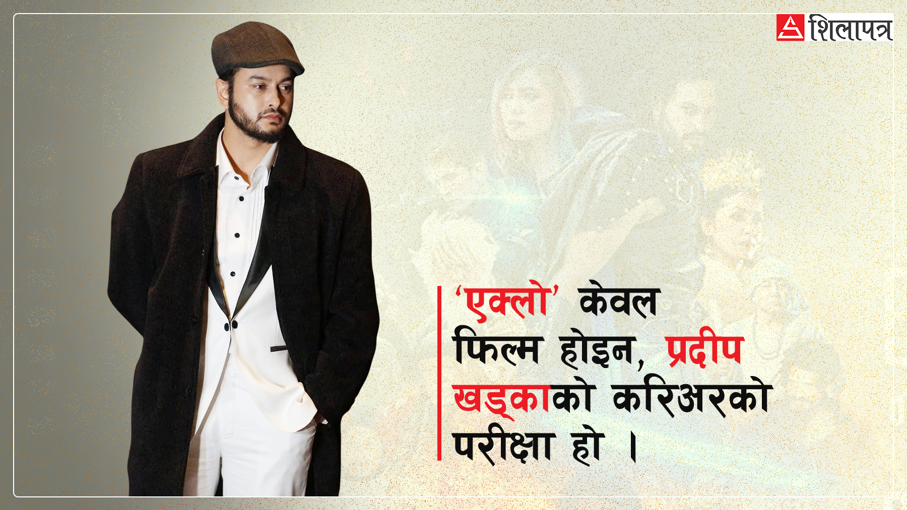 ‘एक्लो’ हलमा, प्रदीप करिअरको चोकमा