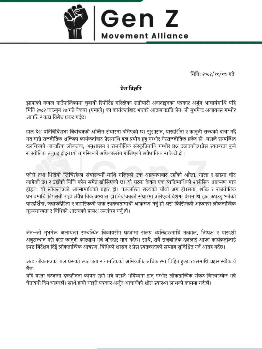पत्रकारमाथि आक्रमणको विरोधमा जेन–जी मुभमेन्ट अलायन्सको आपत्ति, निष्पक्ष छानबिनको माग