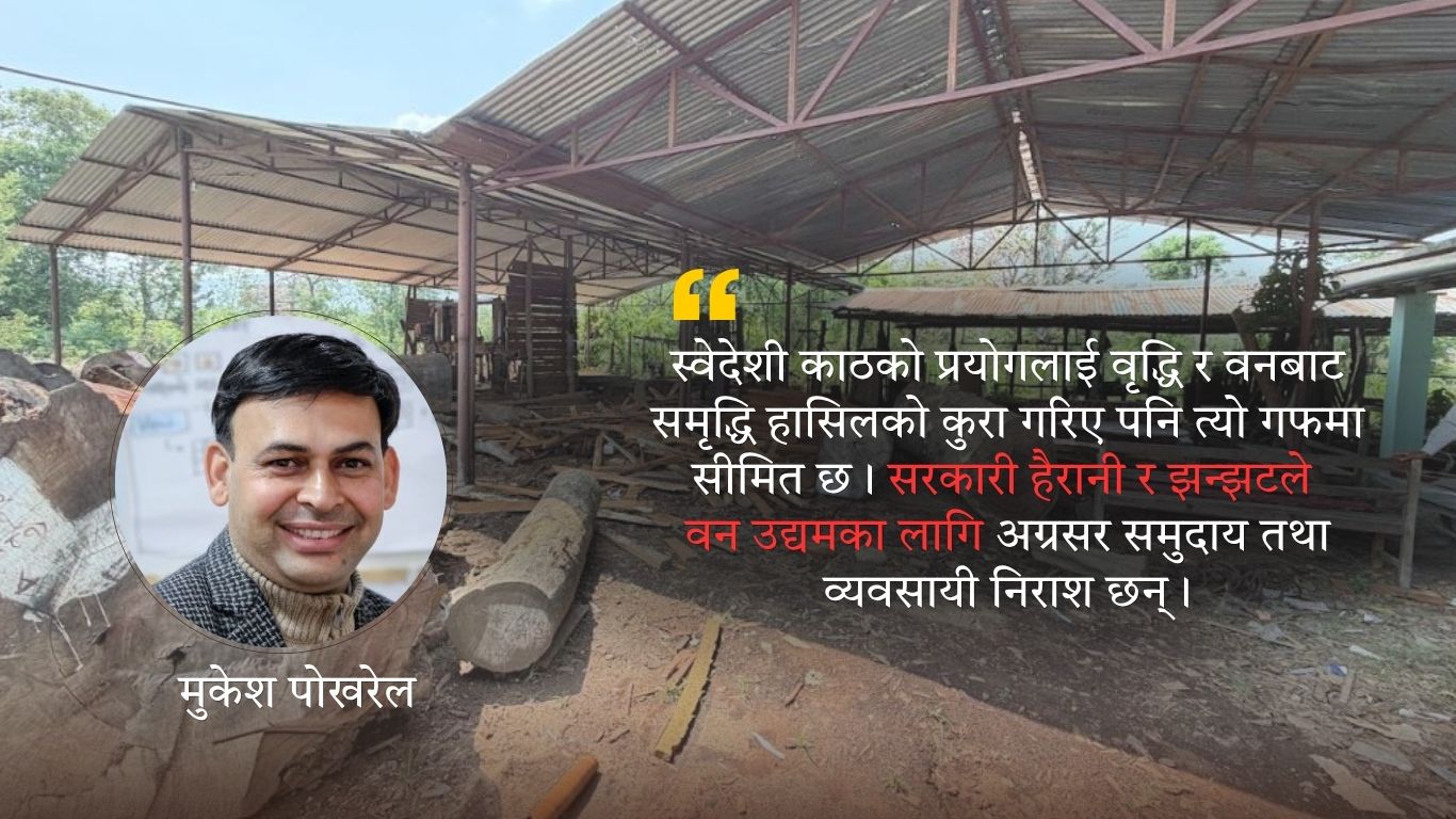 केस स्टडी समुदाय उद्यम : स–मिल स्थापना गर्दा राज्यका निकायबाट पाएको हैरानी