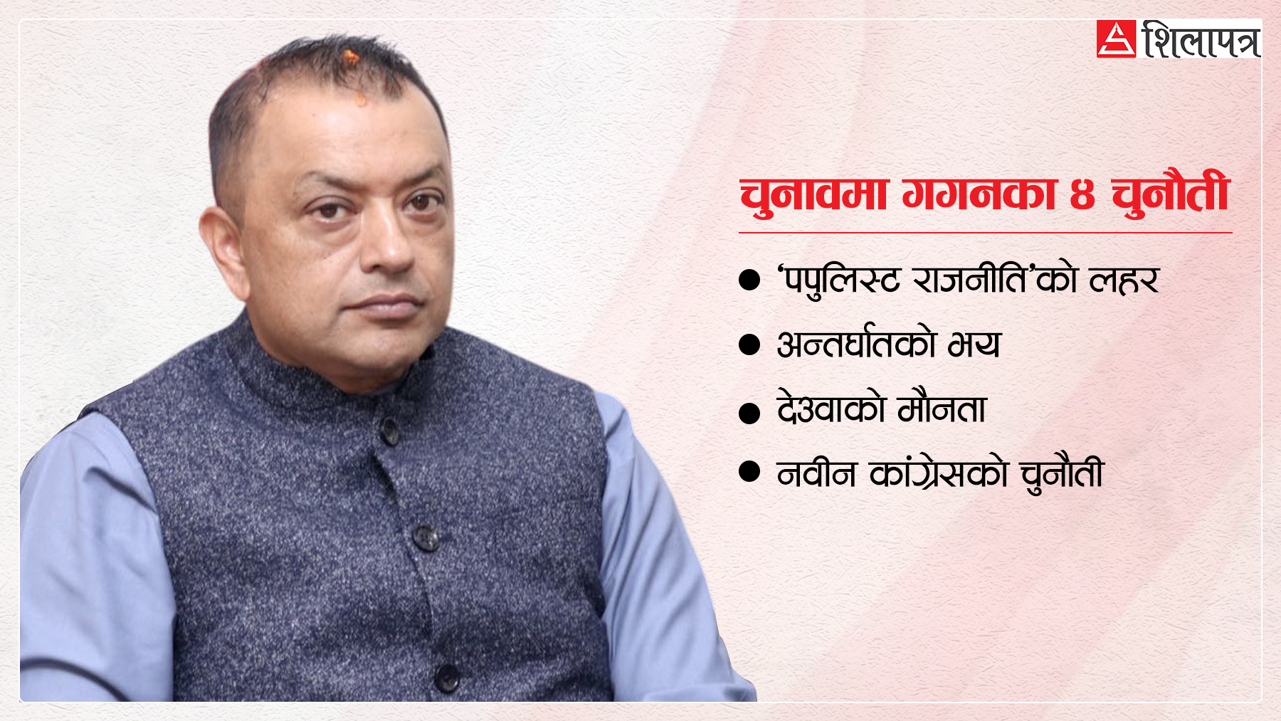 अप्रत्याशित शक्ति आर्जनलगत्तैको चुनावमा गगनले भोग्नुपरेका यी ४ चुनौती
